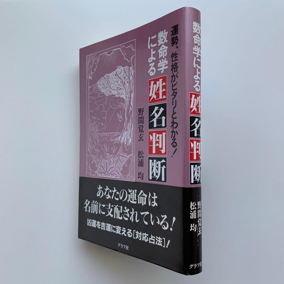 数命学による姓名判断　運勢、性格がピタリとわかる！（初版）