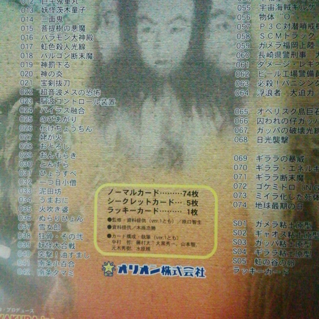 ガメラ　ガッパ　ギララ特撮大百科ver.2オリオン食玩カードケース＋カードコンプ