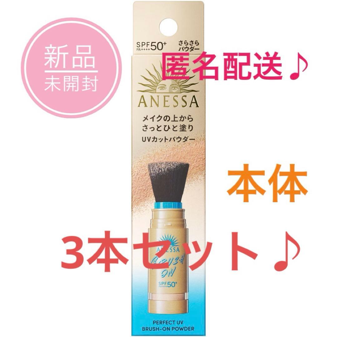 新品♪３本セット　本体　アネッサ　ブラッシュオンパウダー　マツキヨ　Anessa