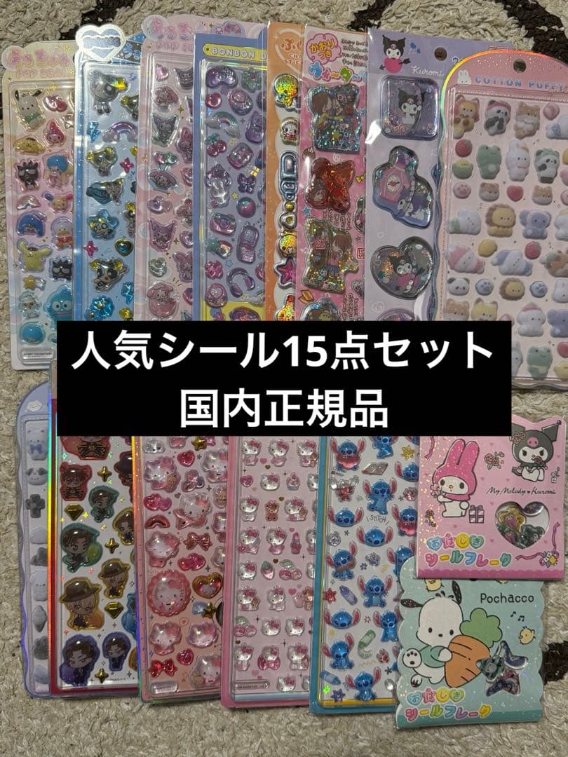 ボンボンドロップ　うるちゅるシール　サンリオ　ディズニー　たまごっち　等15枚