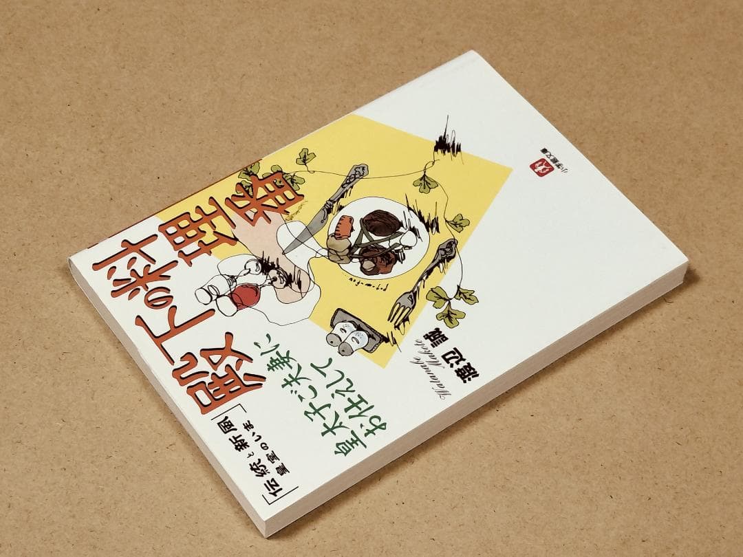 殿下の料理番　皇太子ご夫妻にお仕えして　渡辺誠