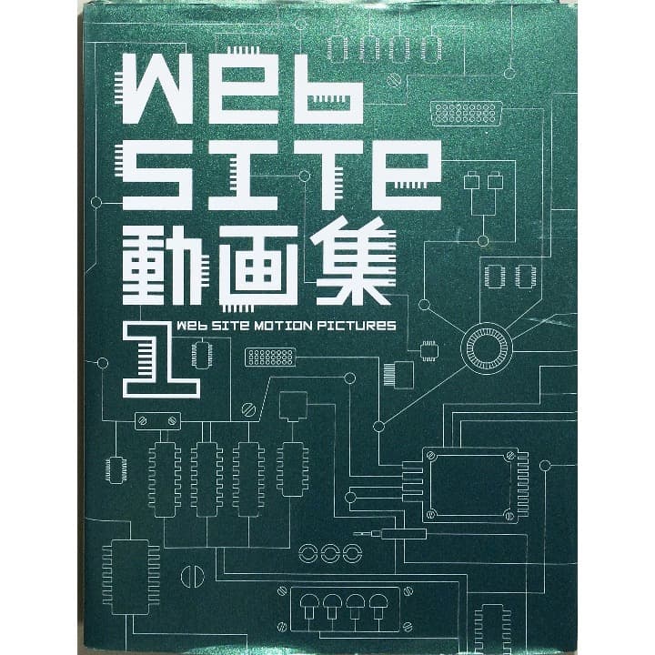 Web SITe動画集〈1〉　CD-ROM未開封