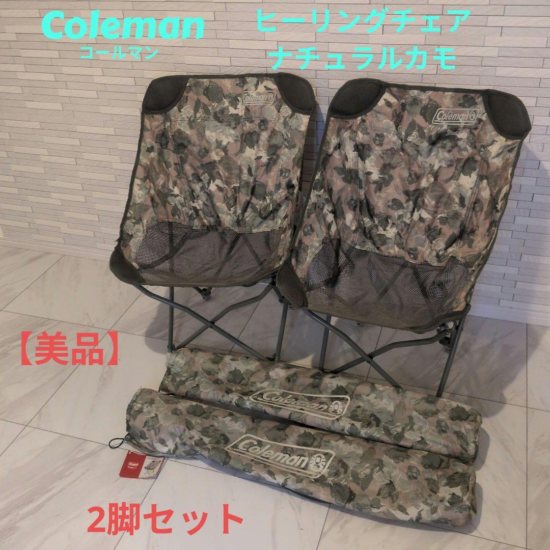 Coleman ヒーリングチェア ナチュラルカモ 2脚セット