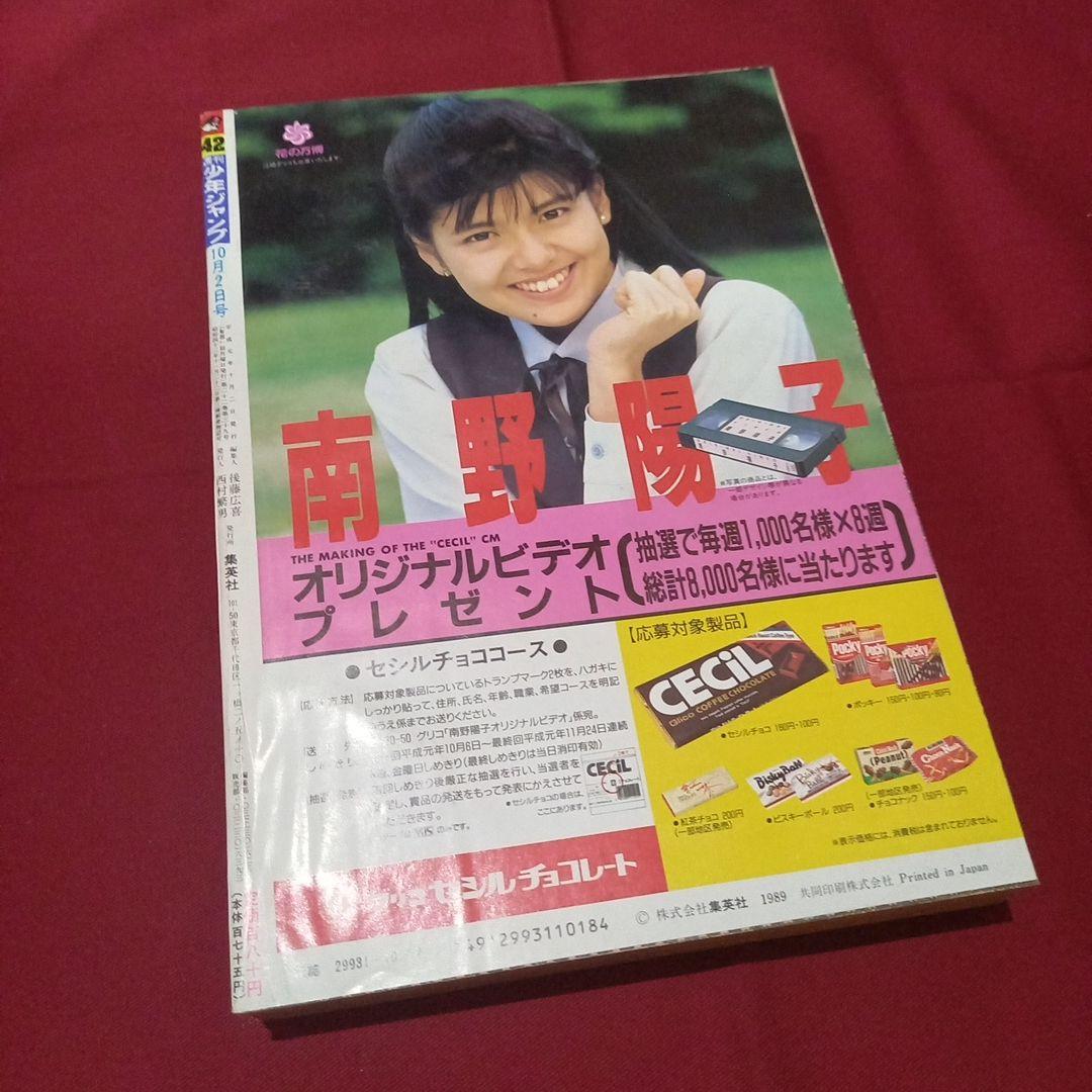 【当時物美品】週刊 少年 ジャンプ 1989年42号 漫画 アニメ