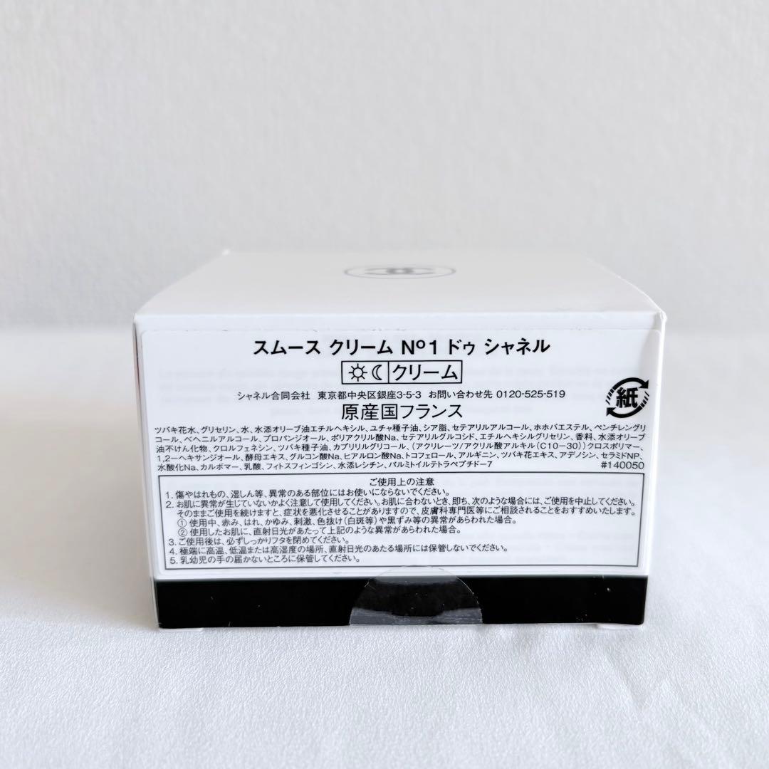 【新品未使用】CHANEL スムースクリームN°1ドゥシャネル 50g
