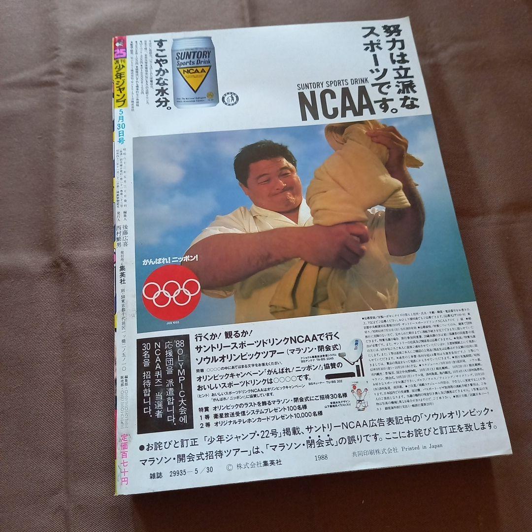 【当時物美品】週刊 少年 ジャンプ 1988年25号 漫画 アニメ