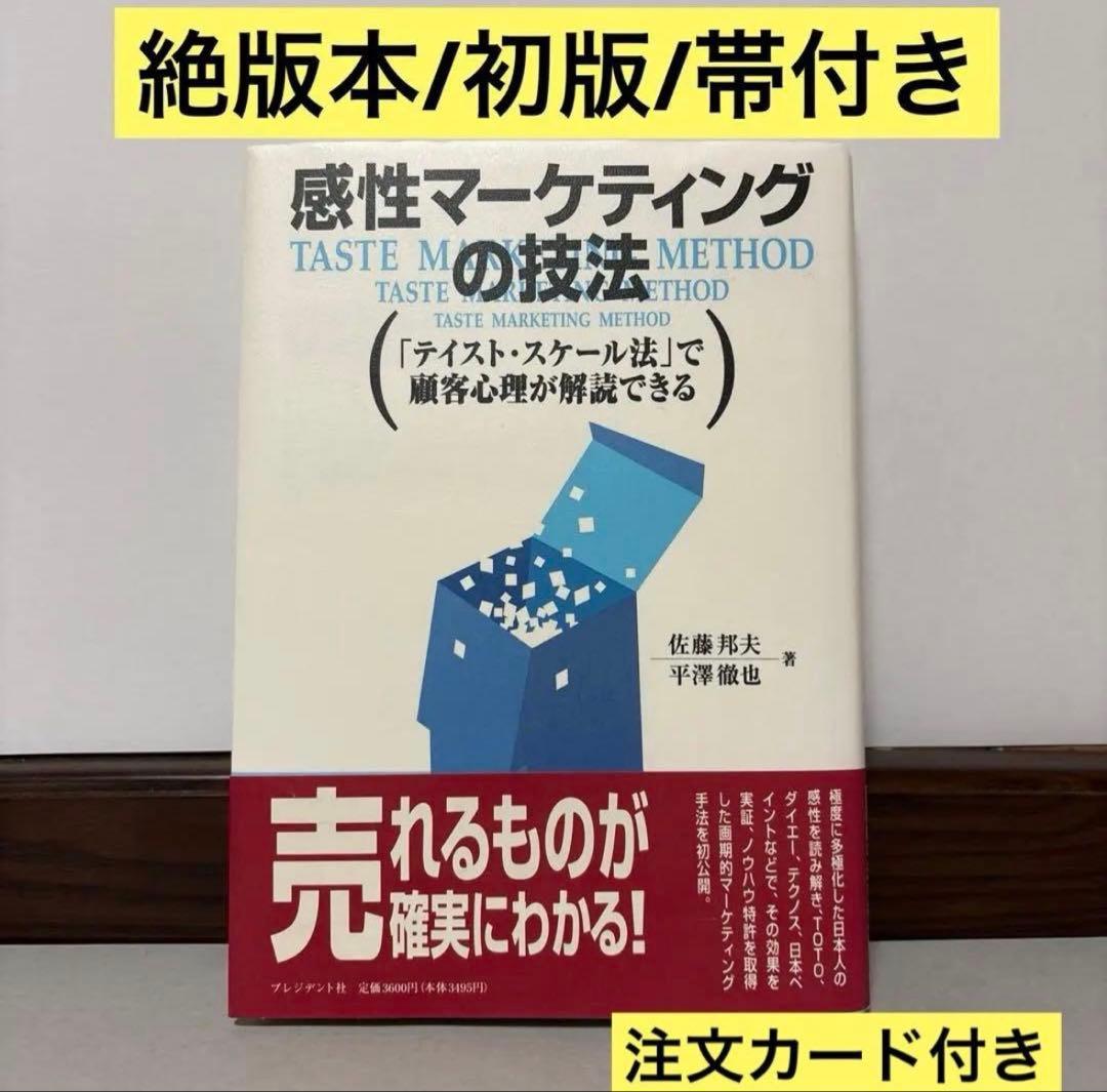 感性マーケティングの技法 : 「テイスト・スケール法」で顧客心理が解読できる