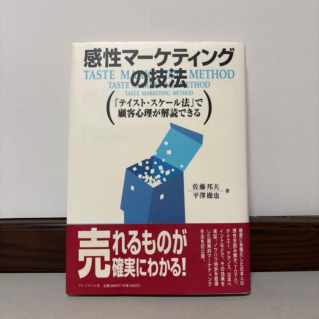 感性マーケティングの技法 : 「テイスト・スケール法」で顧客心理が解読できる