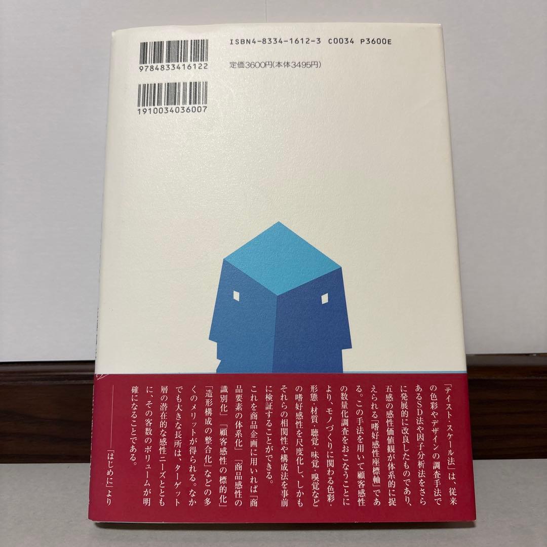 感性マーケティングの技法 : 「テイスト・スケール法」で顧客心理が解読できる