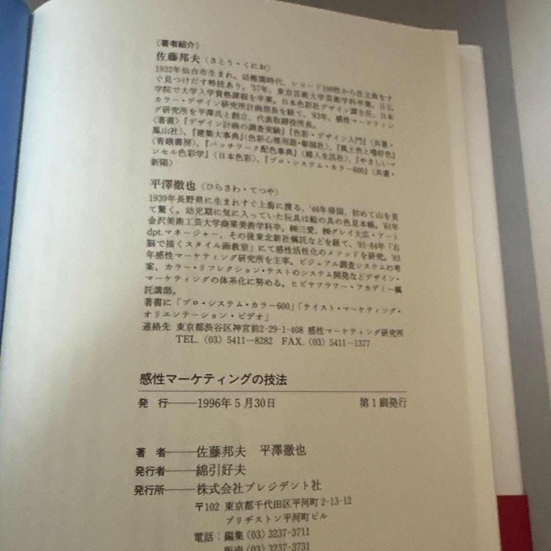 感性マーケティングの技法 : 「テイスト・スケール法」で顧客心理が解読できる