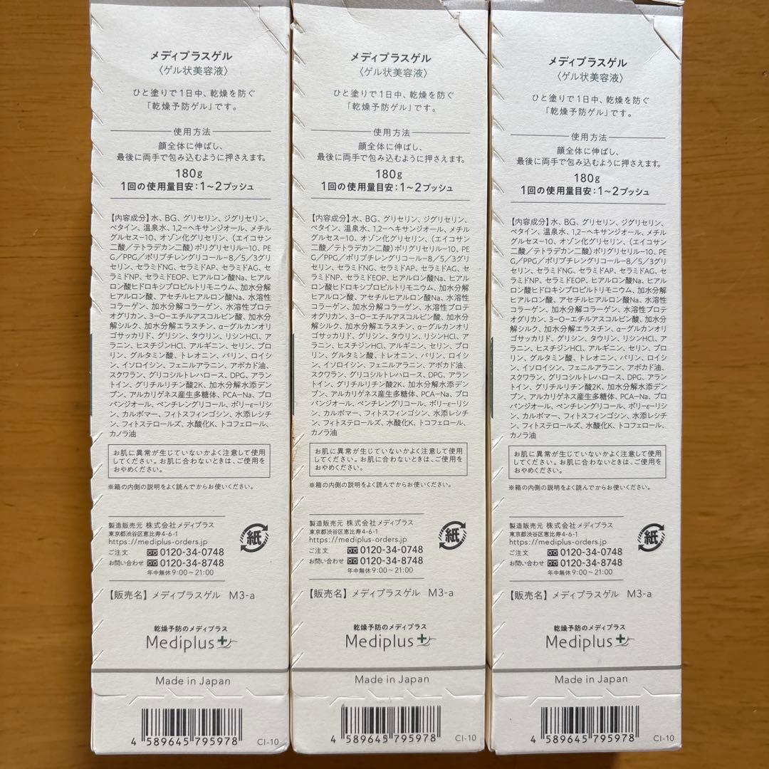 メディプラスゲル180ｇ三本セット