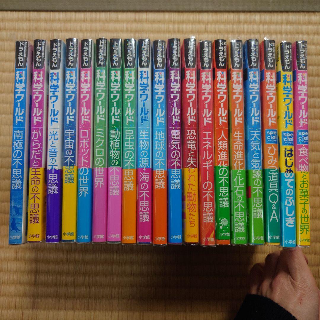 ドラえもん科学ワールド 19冊セット