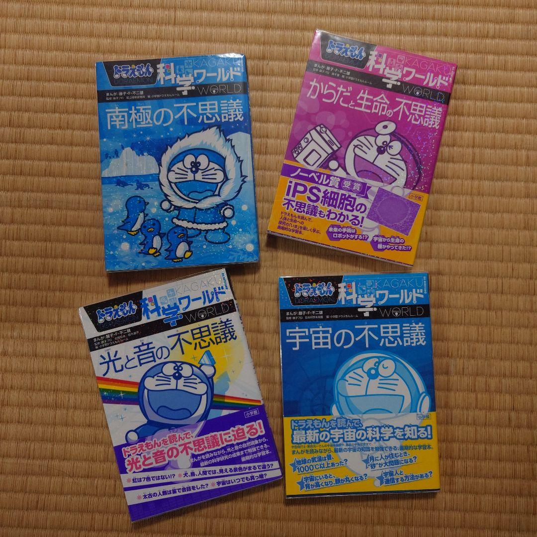 ドラえもん科学ワールド 19冊セット