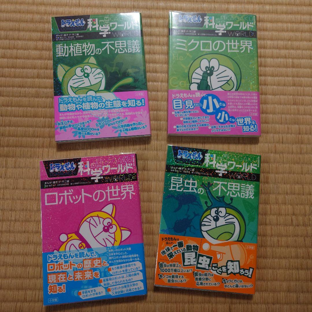 ドラえもん科学ワールド 19冊セット