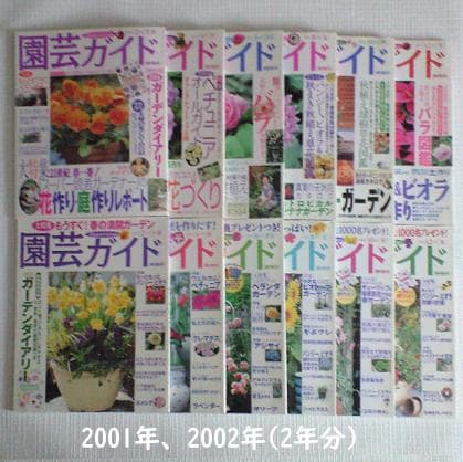園芸ガイド　2001年　2002年　隔月発行　12冊まとめて