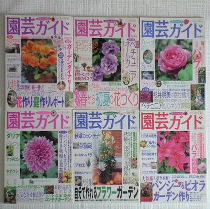 園芸ガイド　2001年　2002年　隔月発行　12冊まとめて