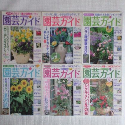 園芸ガイド　2001年　2002年　隔月発行　12冊まとめて
