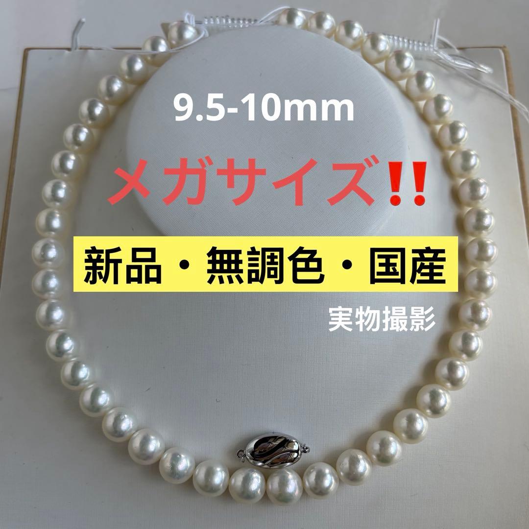 希少メガサイズ！！9.5-10mmあこやパール　無調色　akoya真珠ネックレス