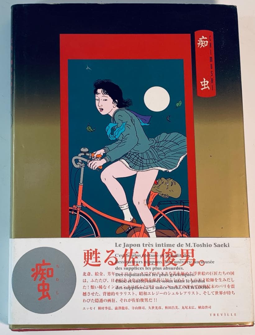 超レア1995年◆佐伯俊男氏の「痴虫」