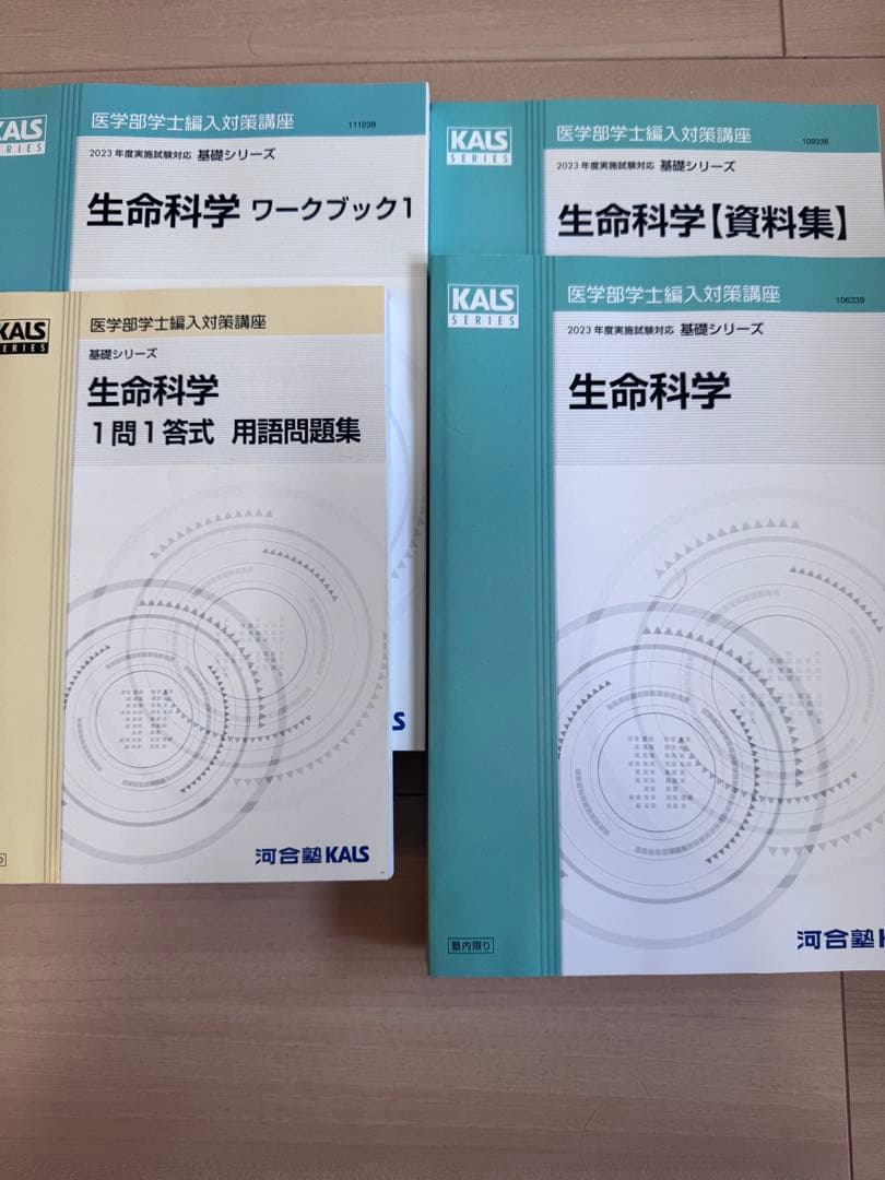 2023年度版河合塾KALS 医学部学士編入対策講座のテキスト