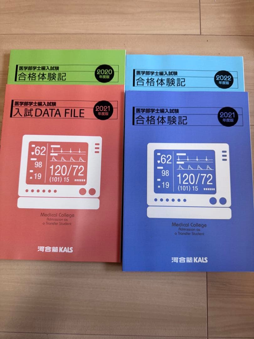 2023年度版河合塾KALS 医学部学士編入対策講座のテキスト