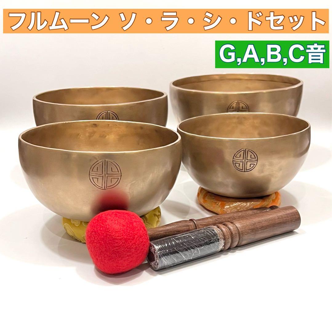 フルムーン アンティークゴールド ソ・ラ・シ・ド 4点セット シンギングボウル