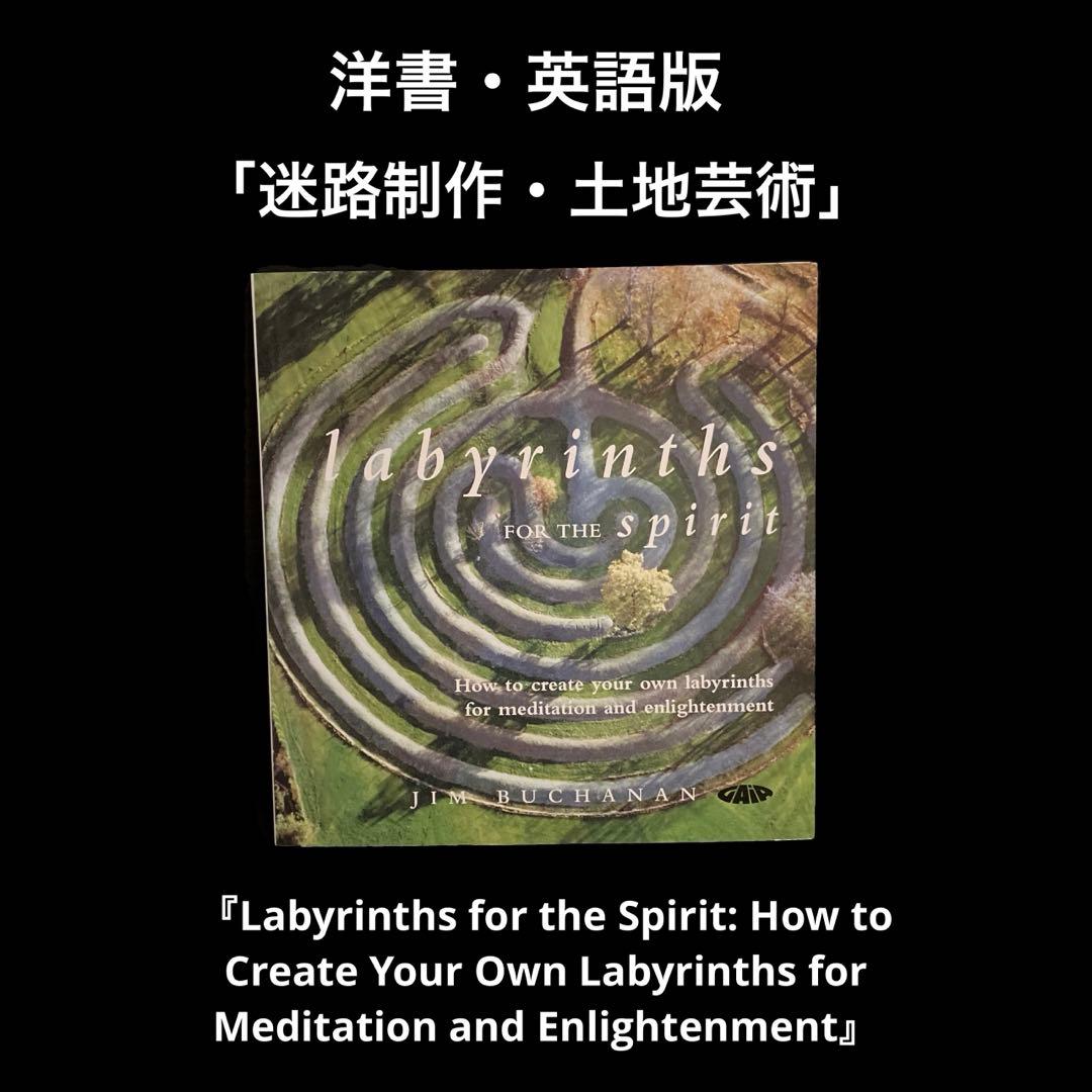 アート・デザイン・音楽 Labyrinths for the Spirit: How to Creat