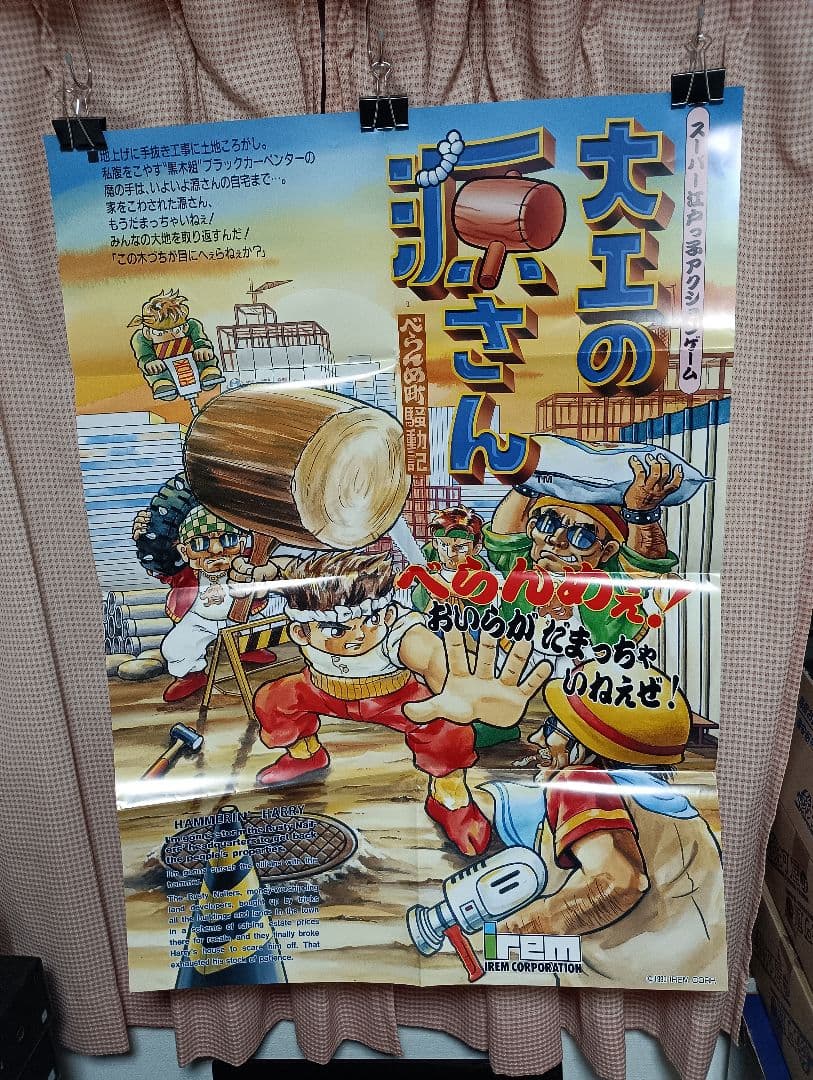 アイレム 「大工の源さん べらんめ町騒動記」アーケード版ポスター　B1サイズ