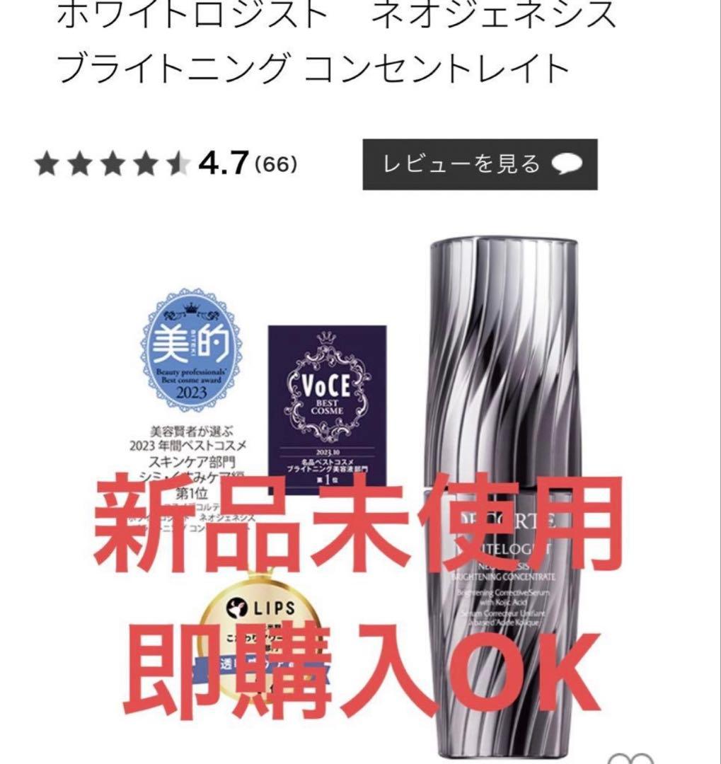 コスメデコルテ　ホワイトロジスト　ネオジェネシスブライトニング　新品　美白美容液