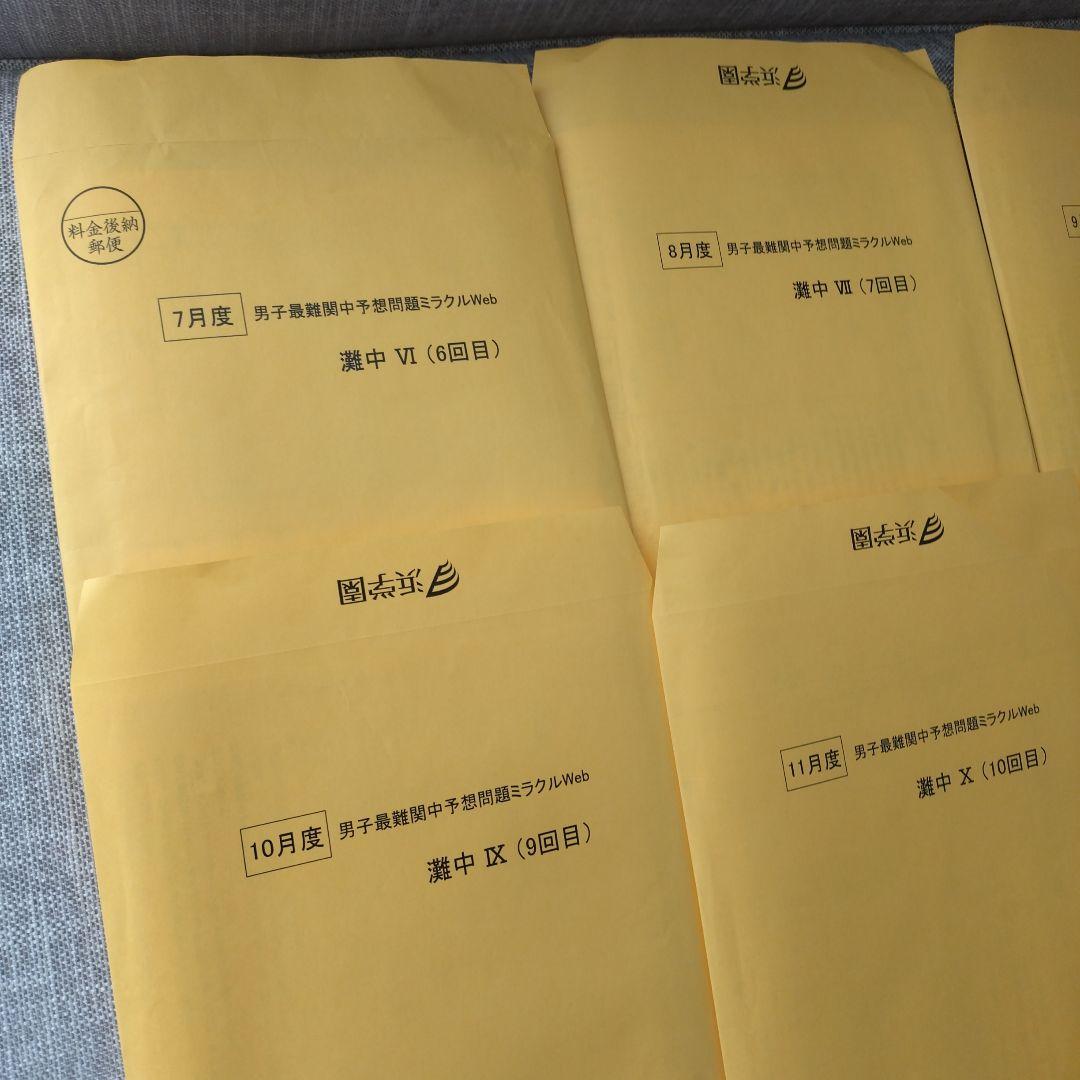 浜学園　最新版　灘中予想問題ミラクルweb 2025年 6回目〜11回目