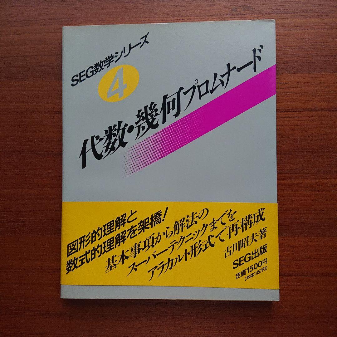 SEG 数学  代数・幾何のプロムナード #数学 #東大 #京大 #医学部