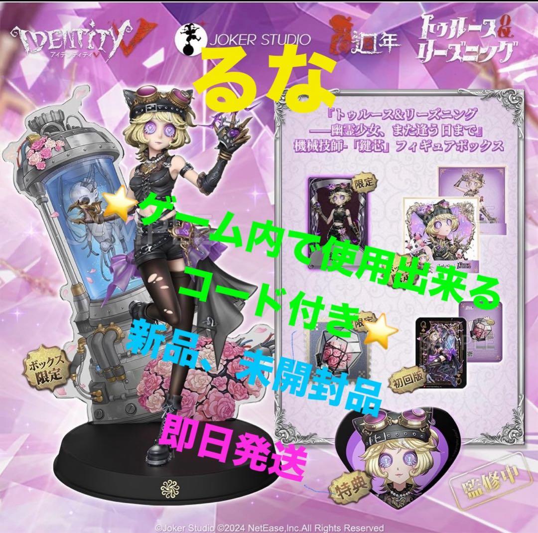 第五人格 オフラインパック 機械技師『鍵芯』（トレイシー・レズニック)初回限定版