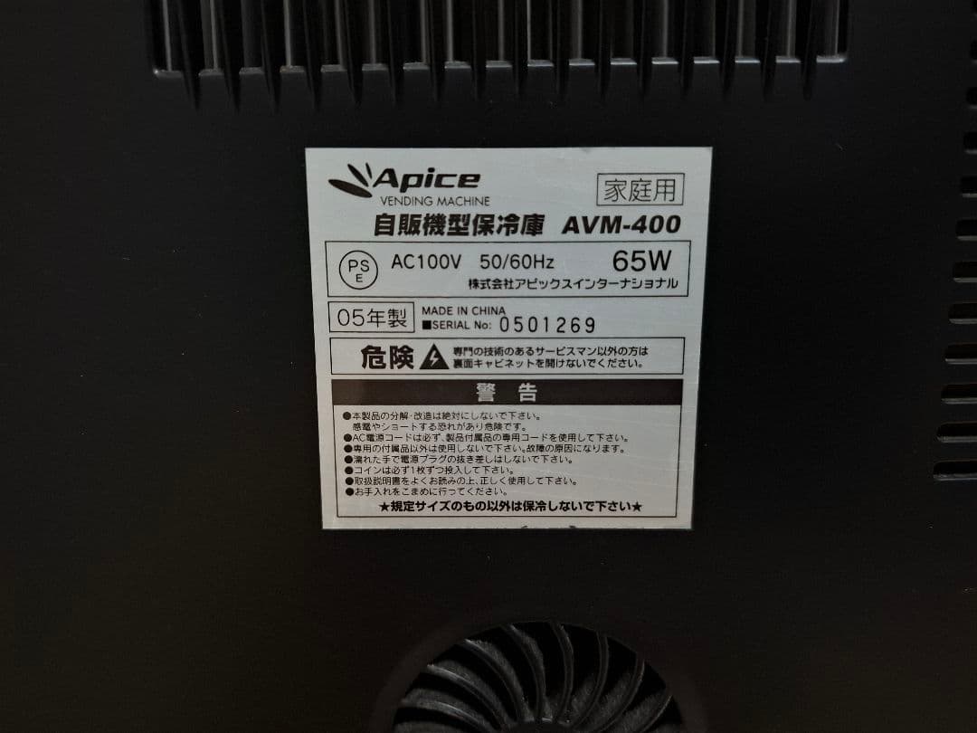Apice　自販機型冷蔵庫　AVM-400　 ブラック　鍵　付き