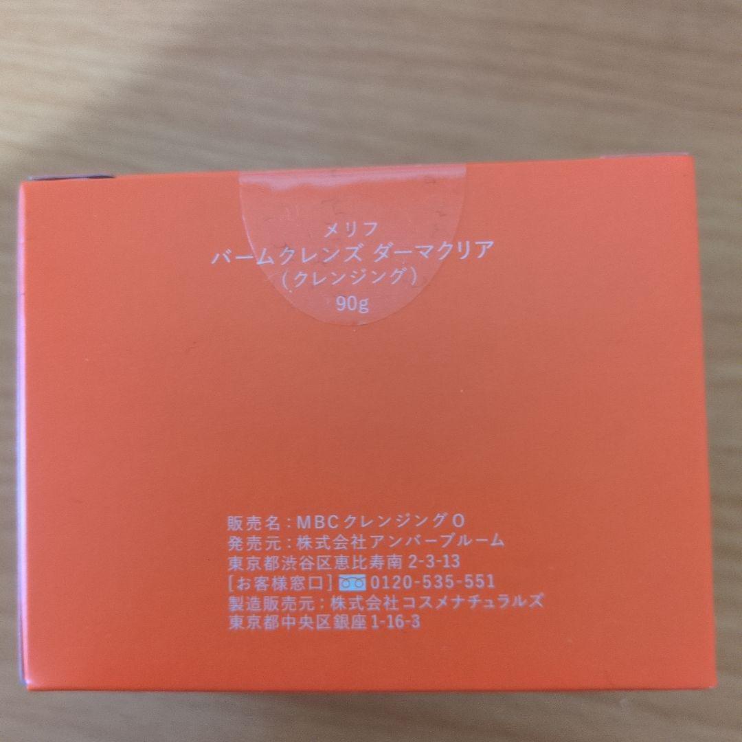 MELLIFE バームクレンジング 90gと美容液のセット　新品