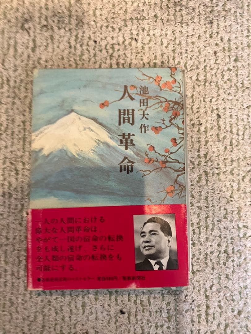 【送料無料】)人間革命　1〜12巻セット