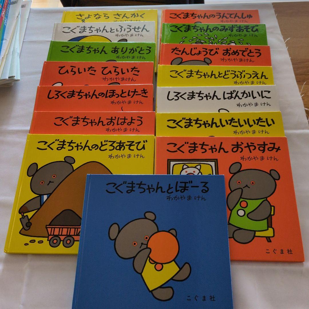 こぐまちゃんえほん 全15冊セット