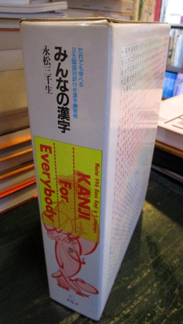 みんなの漢字 　だれでも学べる9ヵ国語対訳付き漢字練習帳