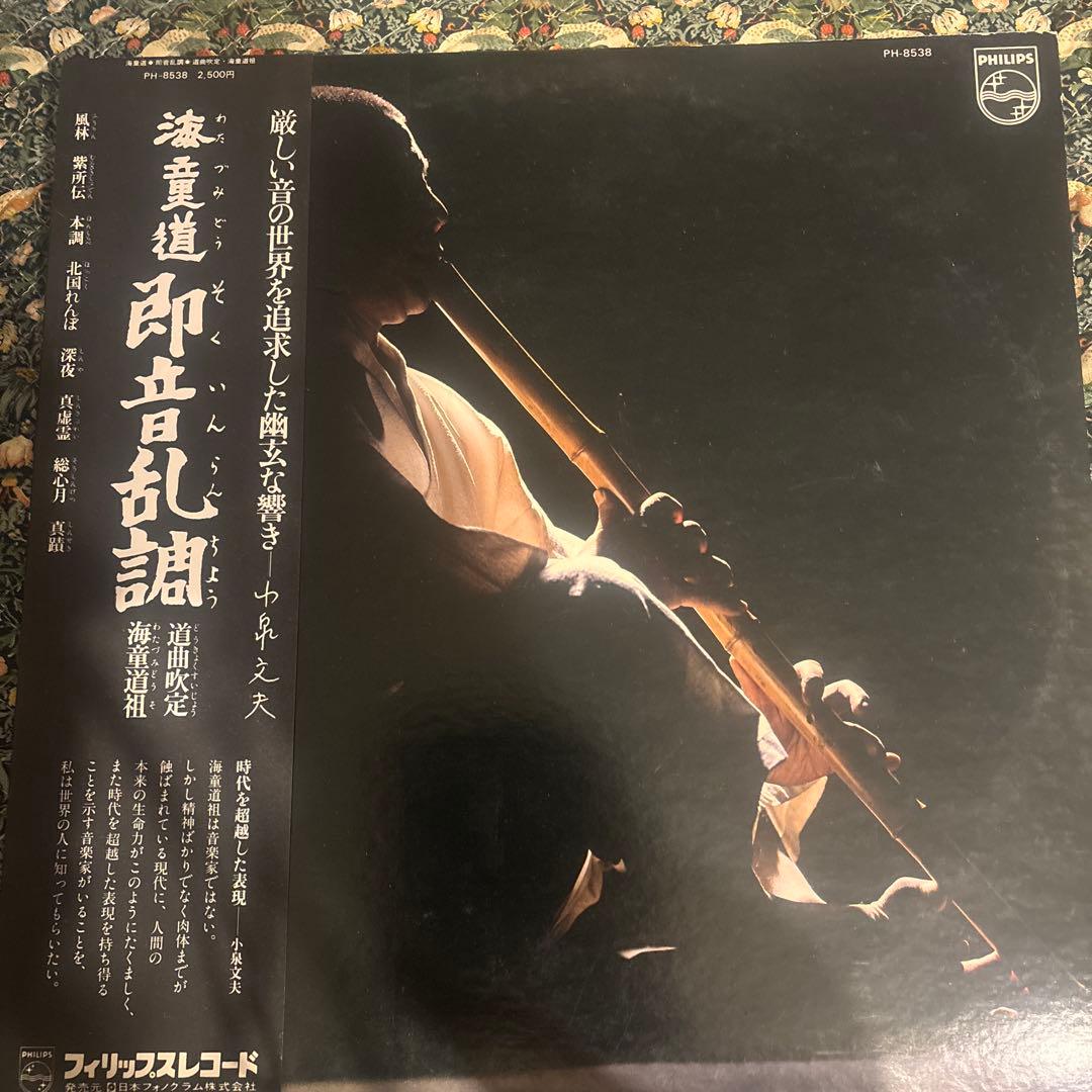 海童道 / 即音乱調 PHILIPS PH-8538 青ラベル 帯付き
