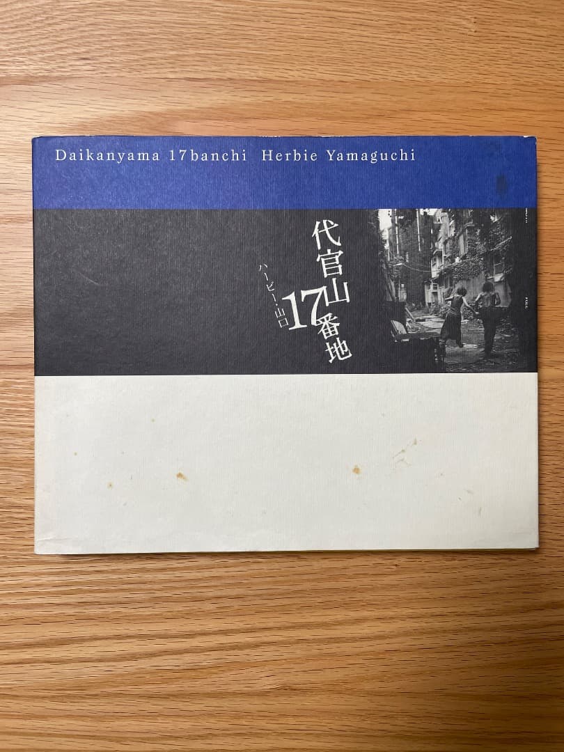 ハービー・山口　代官山17番地 (希少)