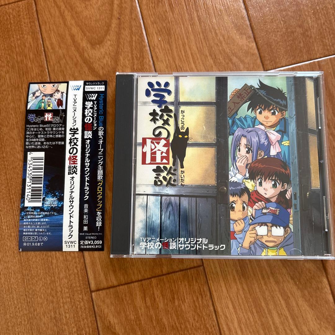 学校の怪談 オリジナルサウンドトラック/和田薫 アニメ CD サントラ