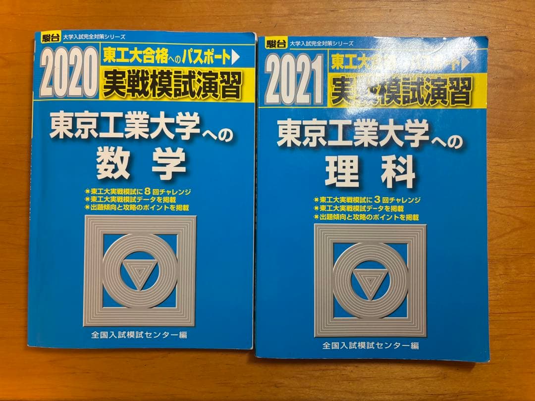 東京工業大学 2020年 実践模試 東京工業大学 2021年 実践模試　別売り可