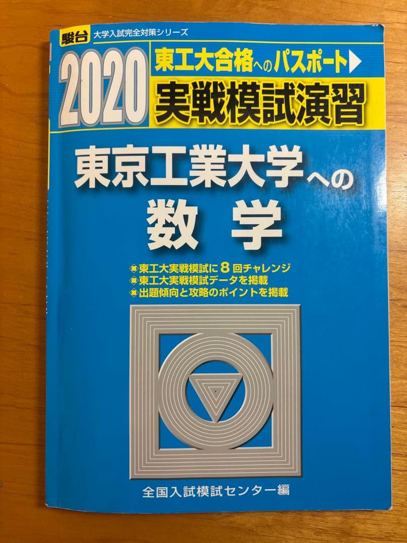 東京工業大学 2020年 実践模試 東京工業大学 2021年 実践模試　別売り可