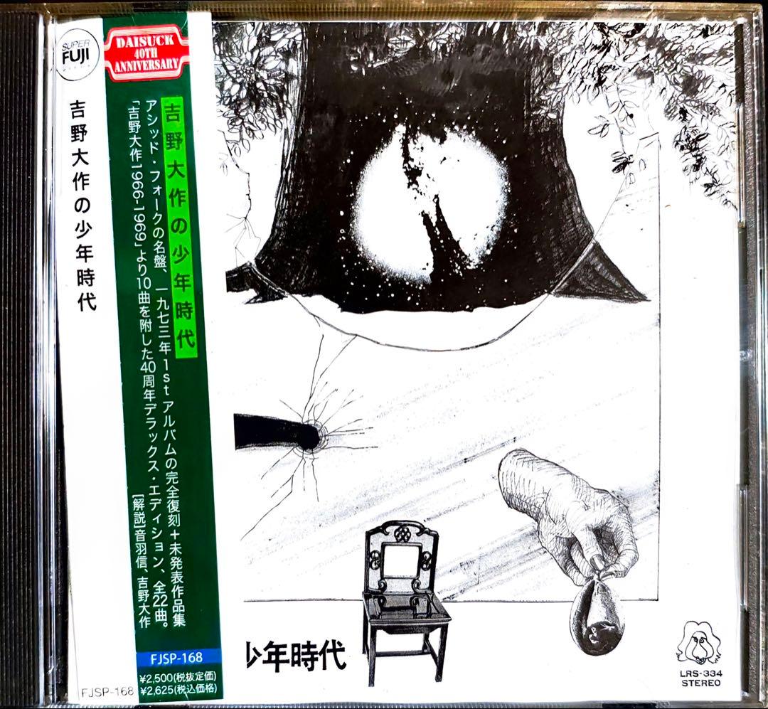 吉野大作の少年時代　デラックス・エディションCD 帯あり Amazon3万超え