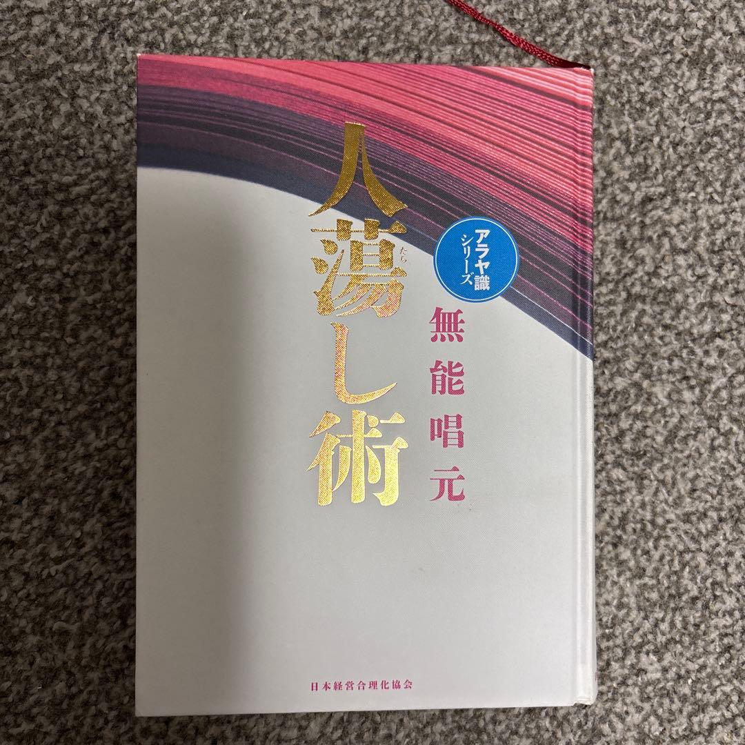 人湯し術 アリア文庫 無能唱元