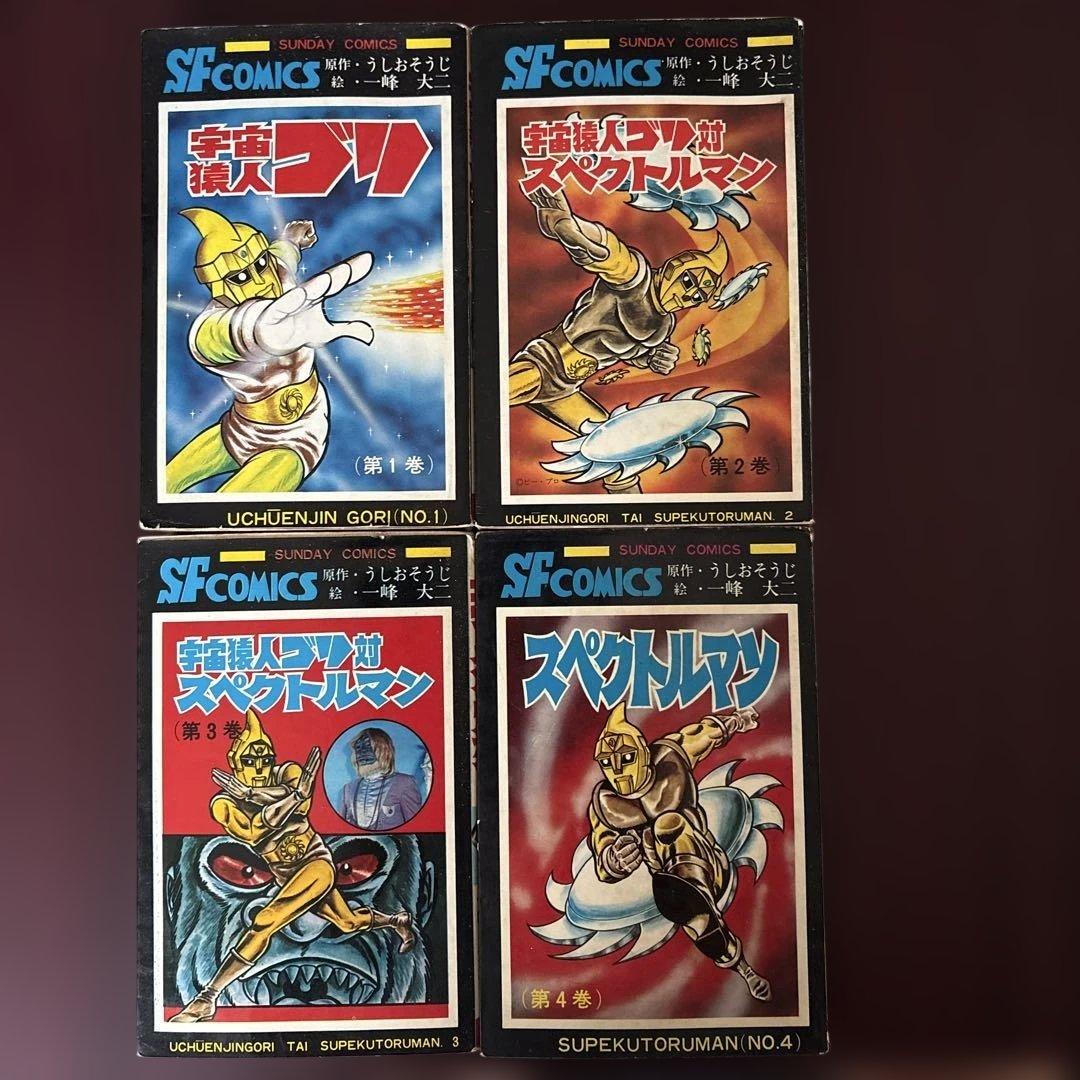 一峰大二 スペクトルマン 4冊セット