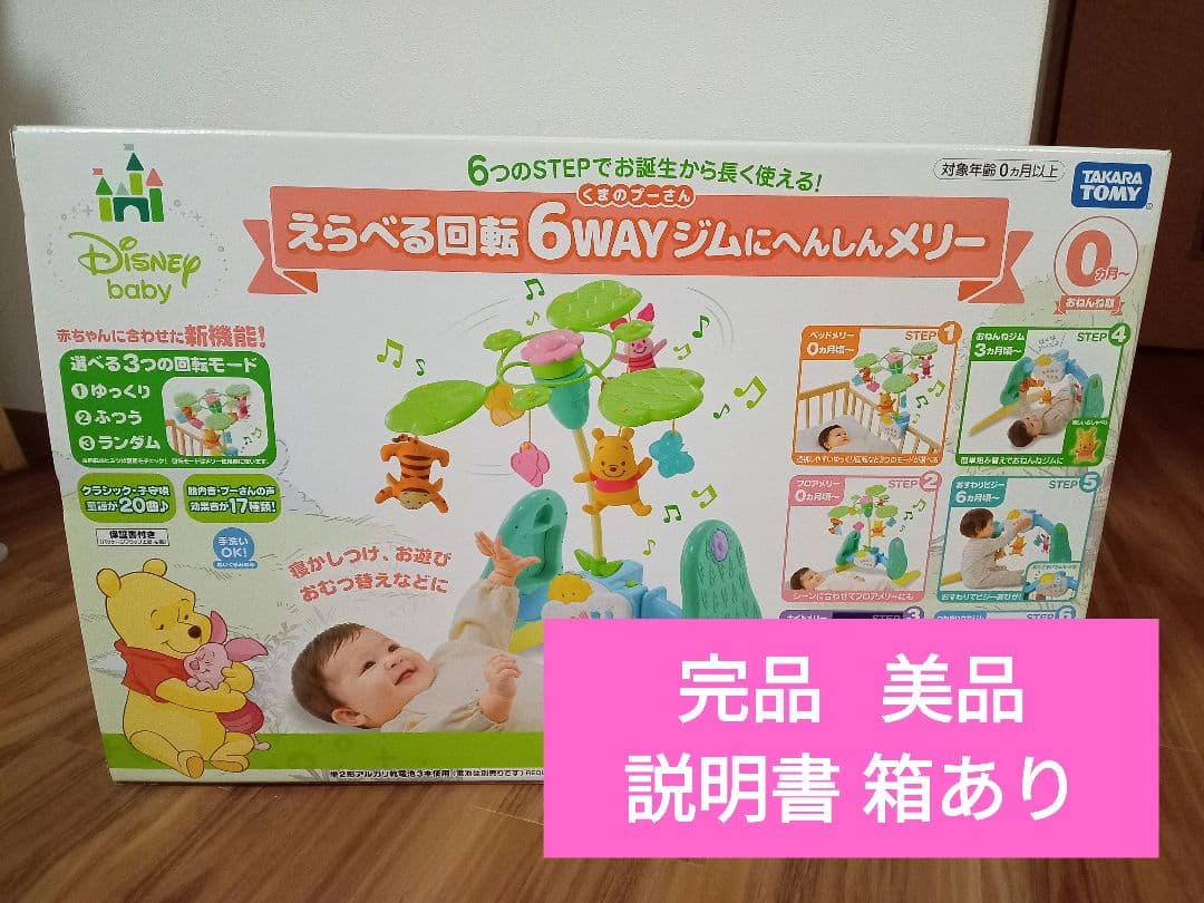 【美品】くまのプーさんえらべる回転6WAYジムにへんしんメリープーメリー