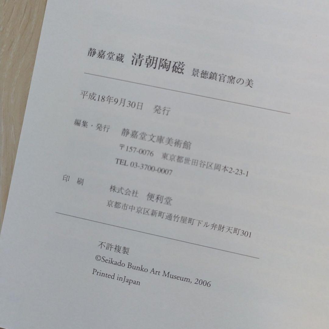 『静嘉堂蔵　清朝陶磁　景徳鎮官窯の美』