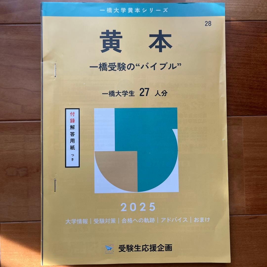 一橋大学 黄色 2025