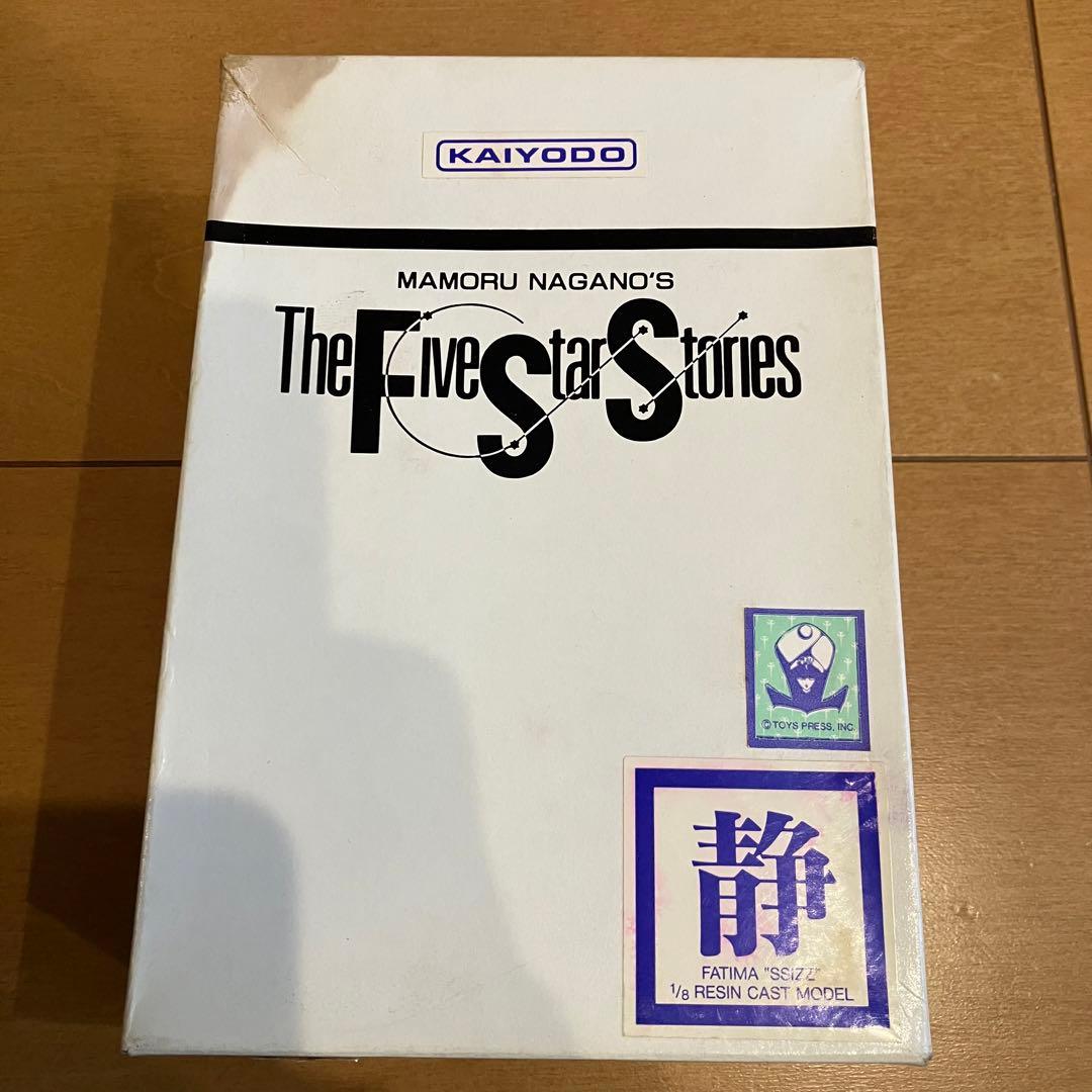 海洋堂　ガレージキット　1/8　静　レジンキャスト　永野護　ファイブスター物語