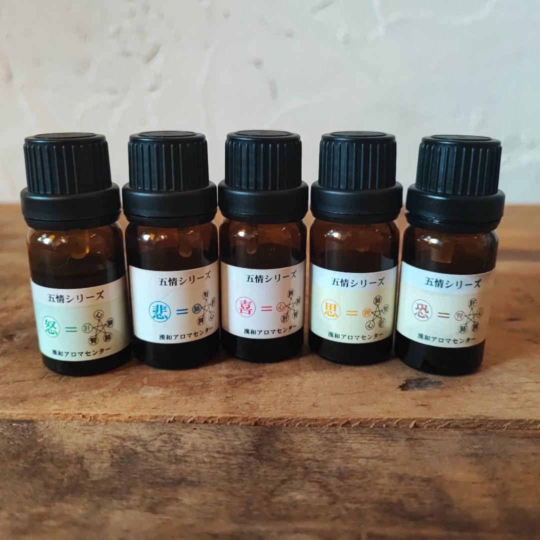 漢方五情シリーズ　漢方　アロマ　アロマオイル